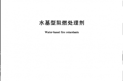 GA159-2011 水基型阻燃处理剂