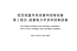 GB／T 7251.2-2023 低压成套开关设备和控制设备 第2部分：成套电力开关和控制设备