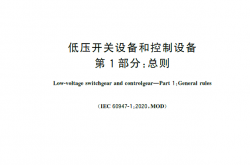 GB／T 14048.1-2023 低压开关设备和控制设备 第1部分：总则