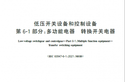 GB／T 14048.11-2024 低压开关设备和控制设备 第6-1部分：多功能电器 转换开关电器
