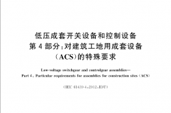 GB T 7251.4-2017 低压成套开关设备和控制设备 第4部分：对建筑工地用成套设备(ACS)的特殊要求
