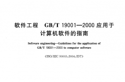 GB／T 19003-2008 软件工程GB／T 19001-2000应用于计算机软件的指南