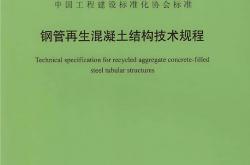 T/CECS 625-2024 钢管再生混凝土结构技术规程