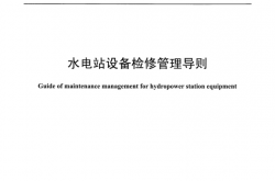  DL∕T 1066-2023 水电站设备检修管理导则
