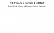 JTG 3420-2020 公路工程水泥及水泥混凝土试验规程