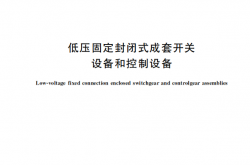 GB∕T 24275-2019 低压固定封闭式成套开关设备和控制设备