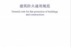 GB 55037-2022建筑防火通用规范(含条文解释OCR版)