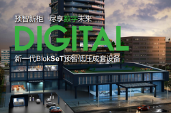 施耐德新一代BlokSeT预智低压成套设备 产品目录2021(算空间用)