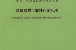 T/CECS 1592-2024 建筑结构可靠性评定标准