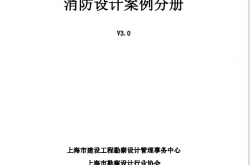 上海消防设计案例分册V3.0-宣贯版20241210