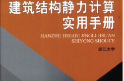 建筑结构静力计算实用手册（第二版）