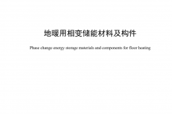  JC/T 2339-2024 地暖用相变储能材料及构件