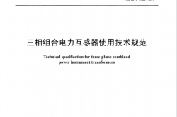 DL∕T 1268-2023 三相组合电力互感器使用技术规范