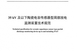 DL∕T 2634-2023 35kV及以下陶瓷电容传感器型局部放电监测装置技术规范
