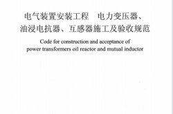 DL∕T 5840-2021 电气装置安装工程 电力变压器、油浸电抗器、互感器施工及验收规范