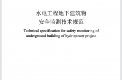 DLT 5863-2023 水电工程地下建筑物安全监测技术规范