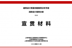 上海市消防设计案例分册V3.0—电气宣贯