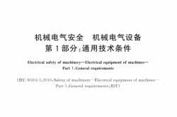 GBT5226.1-2019 机械电气安全机械电气设备 第1部分：通用技术条件