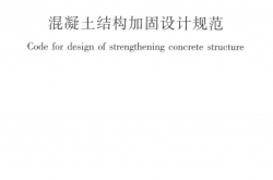 GB 50367-2013 混凝土结构加固设计规范