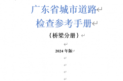 《广东省城市道路检查参考手册》（桥梁分册）2024