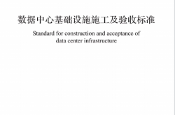 GB 50462-2024 数据中心基础设施施工及验收标准