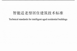 T/ASC 47-2024 智能适老型居住建筑技术标准