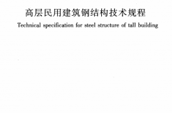 JGJ 99-2015 高层民用建筑钢结构技术规程