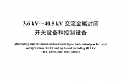  DL/T 404-2018 3.6kV～40.5kV交流金属封闭开关设备和控制设备