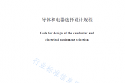 DLT 5222-2021 导体和电器选择设计规程