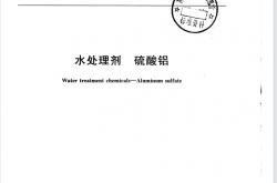 GB31060-2014 水处理剂 硫酸铝