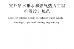 GB50032-2003 室外给水排水和燃气热力工程抗震设计规范