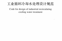GBT 50050-2017 工业循环冷却水处理设计规范