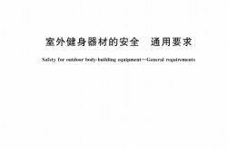 GB 19272-2024 室外健身器材的安全 通用要求