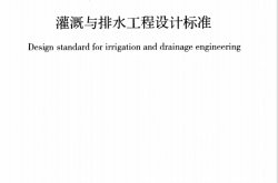 GB 50288-2018 灌溉与排水工程设计标准
