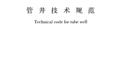 GB 50296-2014 管井技术规范