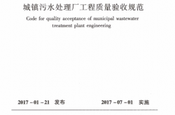 GB 50334-2017 城镇污水处理厂工程质量验收规范