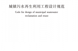 GB50335-2016 城镇污水再生利用工程设计规范