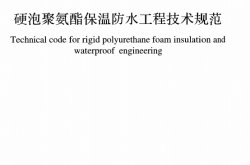 GB 50404-2017 硬泡聚氨酯保温防水工程技术规范