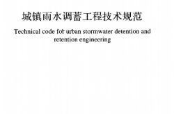 GB 51174-2017 城镇雨水调蓄工程技术规范