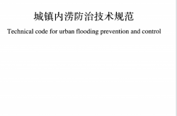 GB 51222-2017 城镇内涝防治技术规范