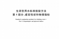 GB/T 5750.4-2023 生活饮用水标准检验方法 第4部分：感官性状和物理指标