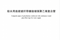 GB/T 43005-2023 给水用连续玻纤带缠绕增强聚乙烯复合管
