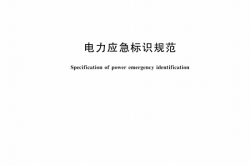 GBT 44643-2024 电力应急标识规范