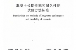 GBT 50082-2024 混凝土长期性能和耐久性能试验方法标准（正式版）