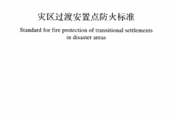 GB 51324-2019 灾区过渡安置点防火标准