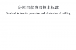 JGJ/T 245-2024 房屋白蚁防治技术标准（正式版）