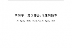 GB7956.3-2014 消防车 第3部分 泡沫消防车