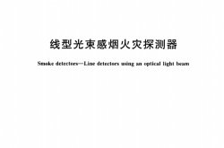 GB14003-2005 线型光束感烟火灾探测器