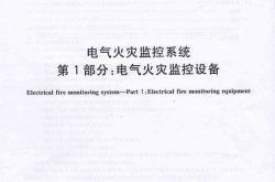 GB14287.1-2014 电气火灾监控系统 第1部分：电气火灾监控设备