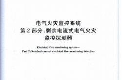 GB14287.2-2014 电气火灾监控系统 第2部分：剩余电流式电气火灾监控探测器